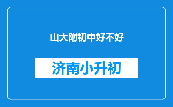 山大附初中好不好