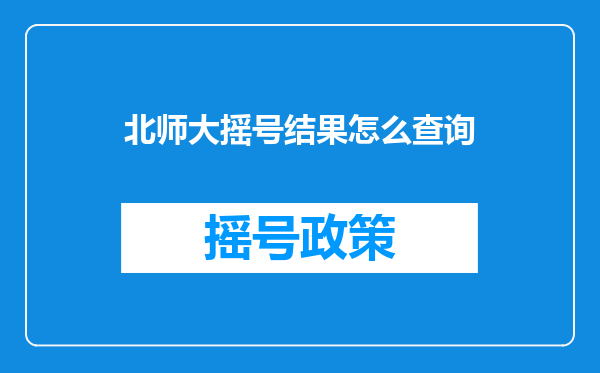 北师大摇号结果怎么查询