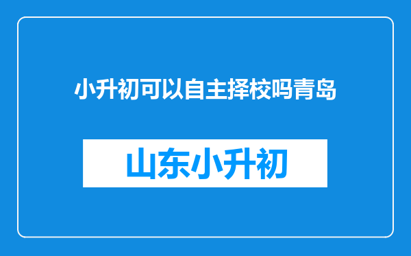 小升初可以自主择校吗青岛