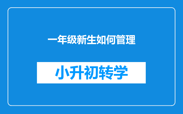 一年级新生如何管理