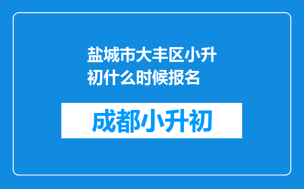 盐城市大丰区小升初什么时候报名