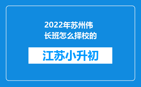 2022年苏州伟长班怎么择校的