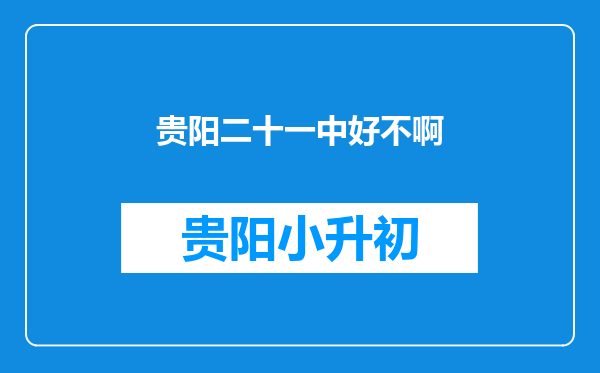 贵阳二十一中好不啊