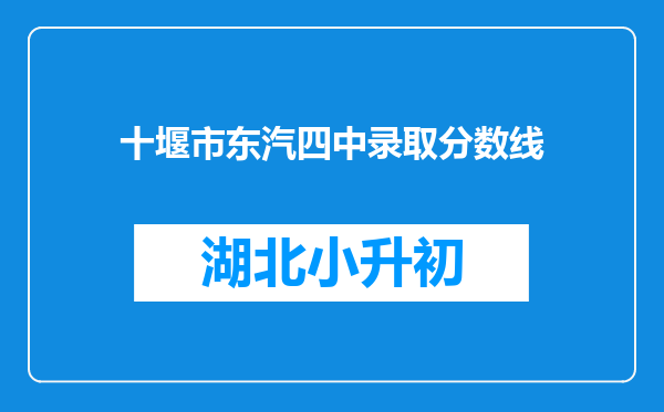 十堰市东汽四中录取分数线