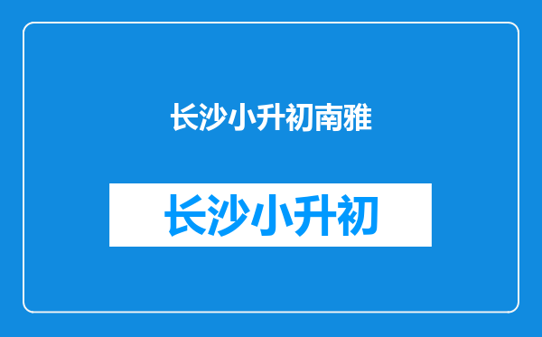 长沙南雅中学小升初入学方式有哪些??听说有六大入学方式?