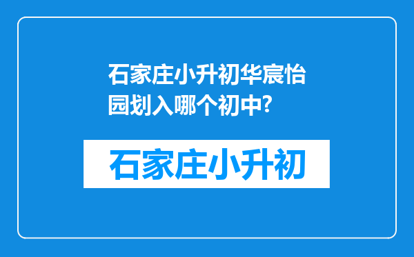 石家庄小升初华宸怡园划入哪个初中?