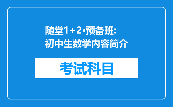 随堂1+2·预备班:初中生数学内容简介