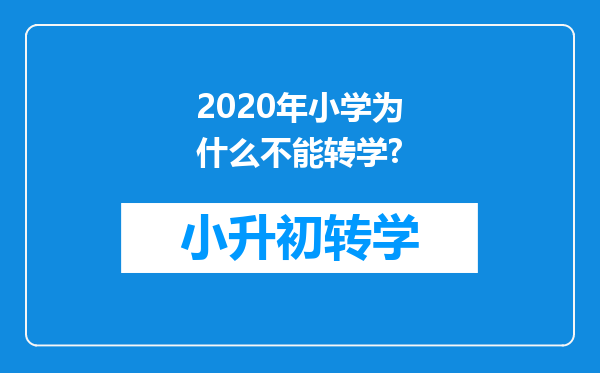 2020年小学为什么不能转学?