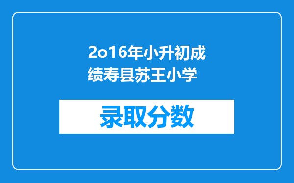 2o16年小升初成绩寿县苏王小学