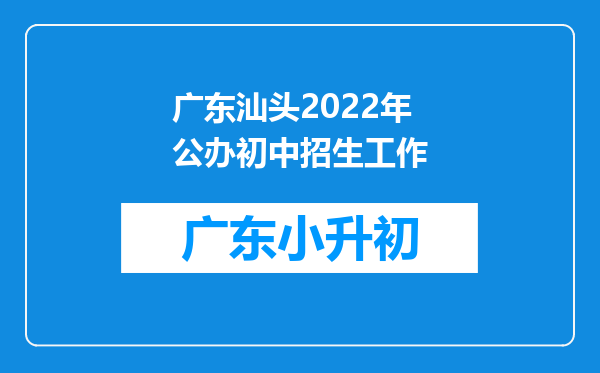 广东汕头2022年公办初中招生工作