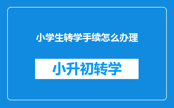 小学生转学手续怎么办理