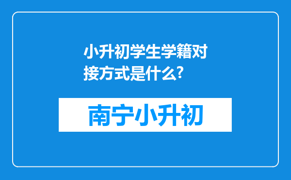 小升初学生学籍对接方式是什么?