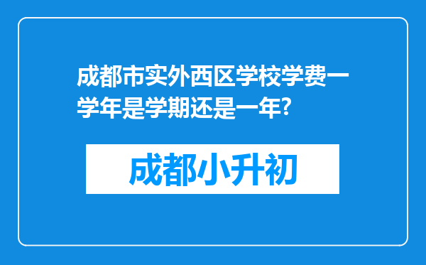 成都市实外西区学校学费一学年是学期还是一年?