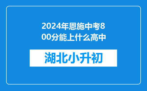 2024年恩施中考800分能上什么高中