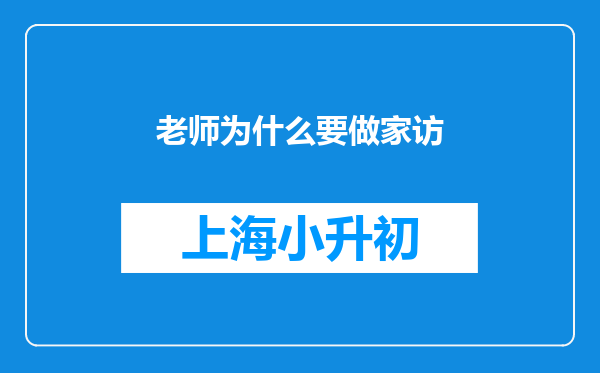 老师为什么要做家访