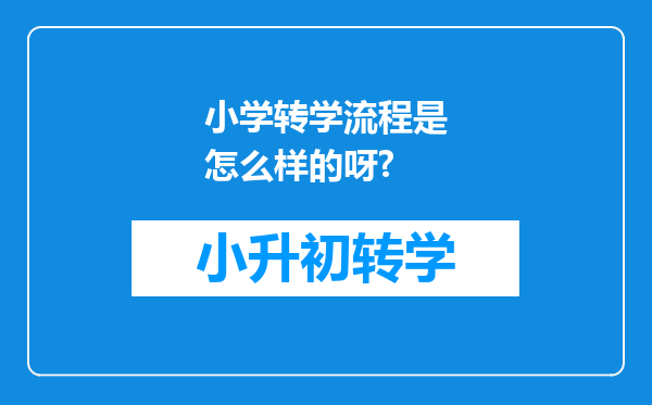 小学转学流程是怎么样的呀?