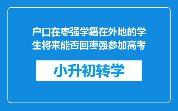 户口在枣强学籍在外地的学生将来能否回枣强参加高考