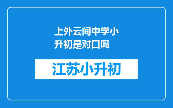 上外云间中学小升初是对口吗