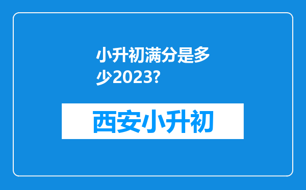 小升初满分是多少2023?