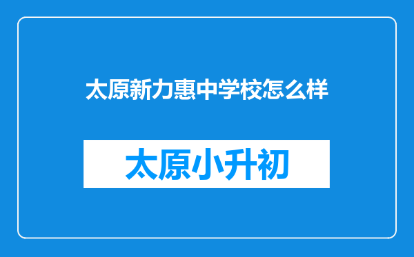 太原新力惠中学校怎么样