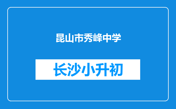 昆山市秀峰中学