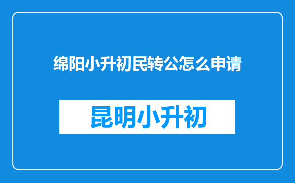 绵阳小升初民转公怎么申请