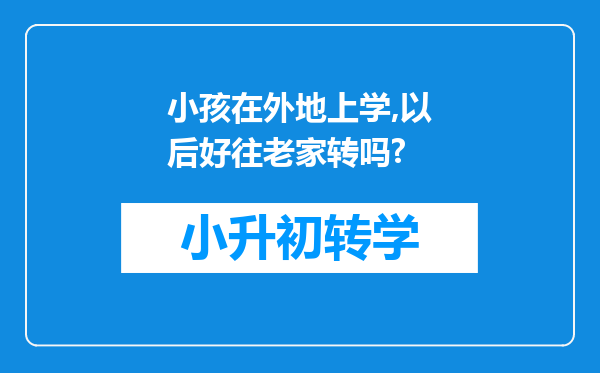 小孩在外地上学,以后好往老家转吗?