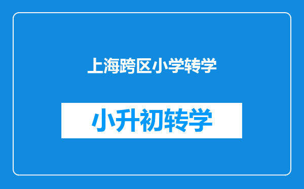 2024年浦东新区中小学及幼儿园转学服务告示(暑假)