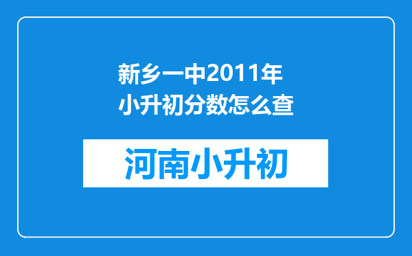 新乡一中2011年小升初分数怎么查