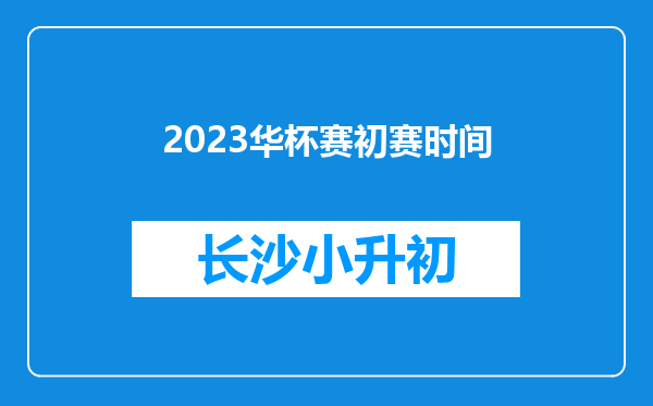 2023华杯赛初赛时间