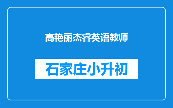 高艳丽杰睿英语教师