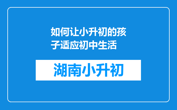 如何让小升初的孩子适应初中生活