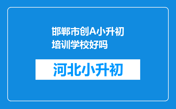 邯郸市创A小升初培训学校好吗