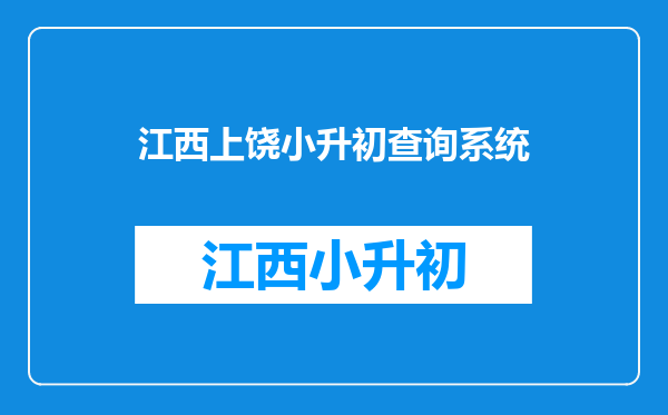 上饶县小升初成绩为a,是等学校通知还是自已去找学挍