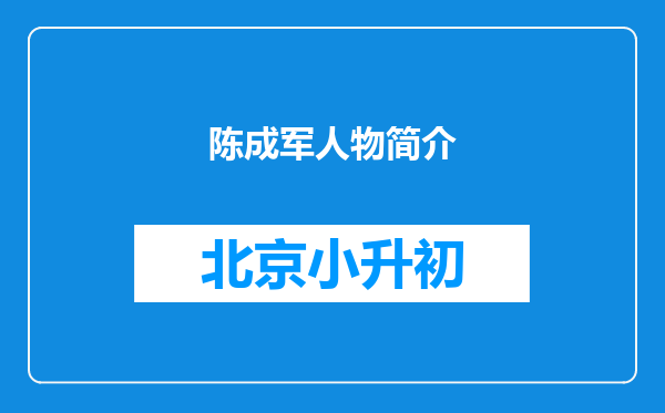 陈成军人物简介