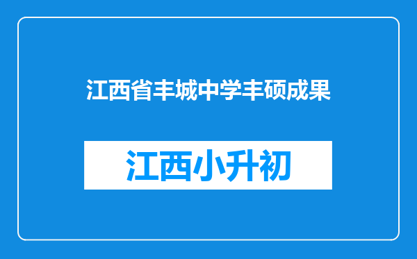 江西省丰城中学丰硕成果