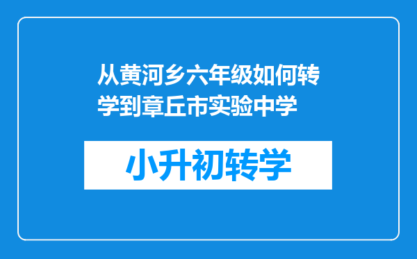 从黄河乡六年级如何转学到章丘市实验中学