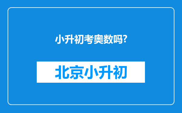 小升初考奥数吗?