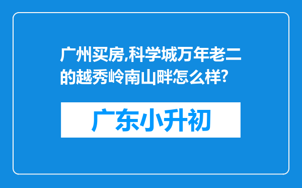 广州买房,科学城万年老二的越秀岭南山畔怎么样?