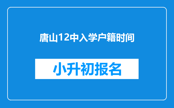 唐山12中入学户籍时间