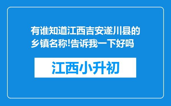 有谁知道江西吉安遂川县的乡镇名称!告诉我一下好吗