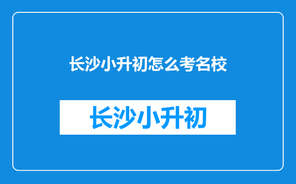 长沙小升初怎么考名校