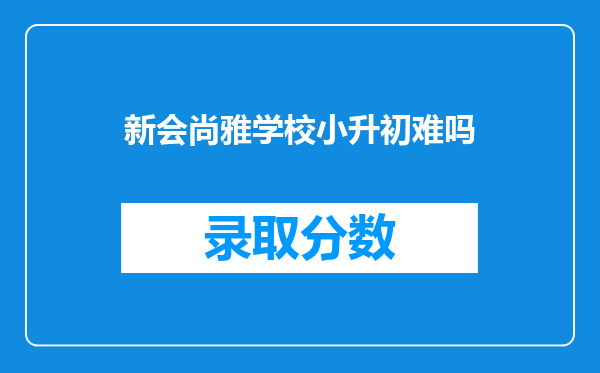 新会尚雅学校小升初难吗