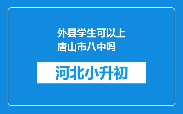 外县学生可以上唐山市八中吗