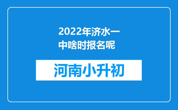 2022年济水一中啥时报名呢