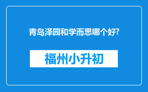 青岛泽园和学而思哪个好?