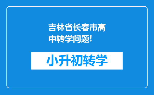 吉林省长春市高中转学问题!