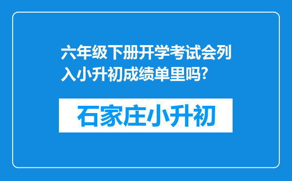 六年级下册开学考试会列入小升初成绩单里吗?