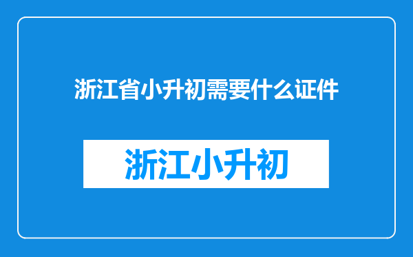 浙江省小升初需要什么证件