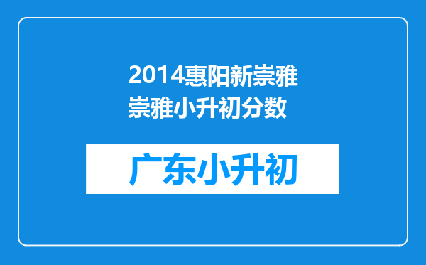 2014惠阳新崇雅崇雅小升初分数